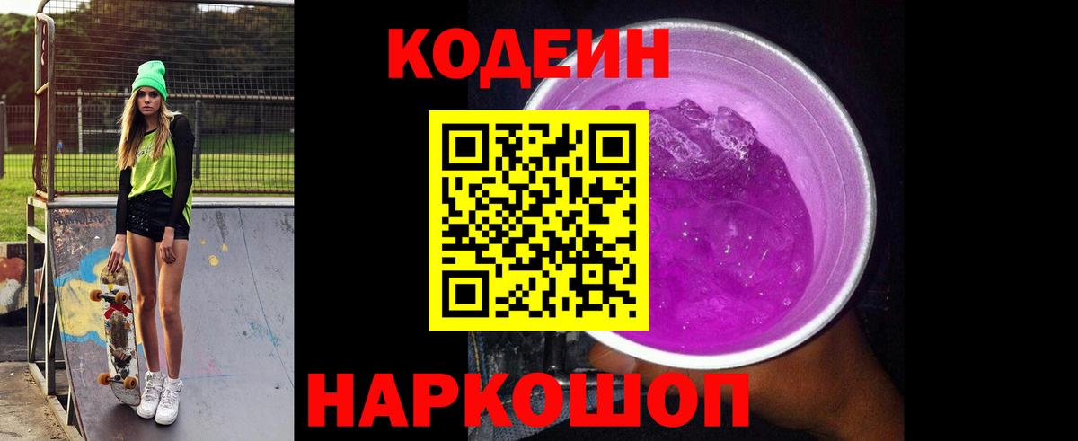 Codein напиток Lean (лин)  Вход с VPN  Благодарный  Кодеин Purple Drank 